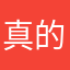 真的真的真的是很无语