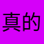 真的真的非常非常满意