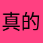 真的神经质