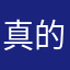 真的纯恶心软件