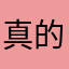 真的蓝