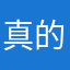 真的要卸载了。。。。。。。。。。