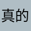 真的超级喜欢¥