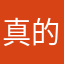 真的超级喜欢呀