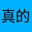 真的超级好挫大合唱