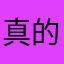 真的超级没用