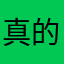 真的还不错噢！
