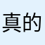 真的閉著眼睛
