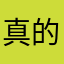 真的难弃