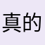 真的非常不错的游戏