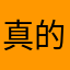 真的非常好玩，娃娃真的很快就包邮了。