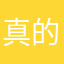 真的非常开心