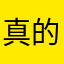 真的非常很1234567890