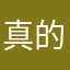 真的非常无语死了