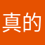 真的非常的定成