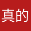 真的8⃣️行