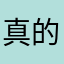 真的gy