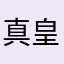 真皇叔