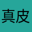 真皮导师