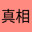 真相与事实
