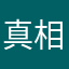 真相惩罚