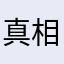 真相21