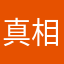 真相6655