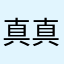 真真@心心