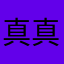真真感受