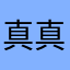 真真李。