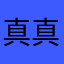 真真正正专心致志中