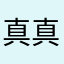真真真的的的的的