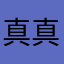 真真真的难