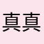 真真真真无语透了
