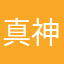 真神厉害