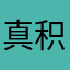 真积力久