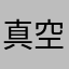 真空大魔神