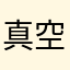 真空管