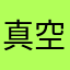 真空管w