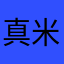 真米老虎