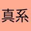 真系唔得闲