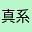 真系小白Two