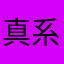 真系有冇搞错