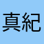 真紀パピヨン