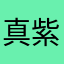 真紫苏