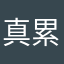 真累呀拖你在