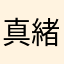 真緒./