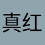 真红咳咳咳