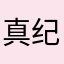 真纪