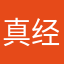 真经不怕
